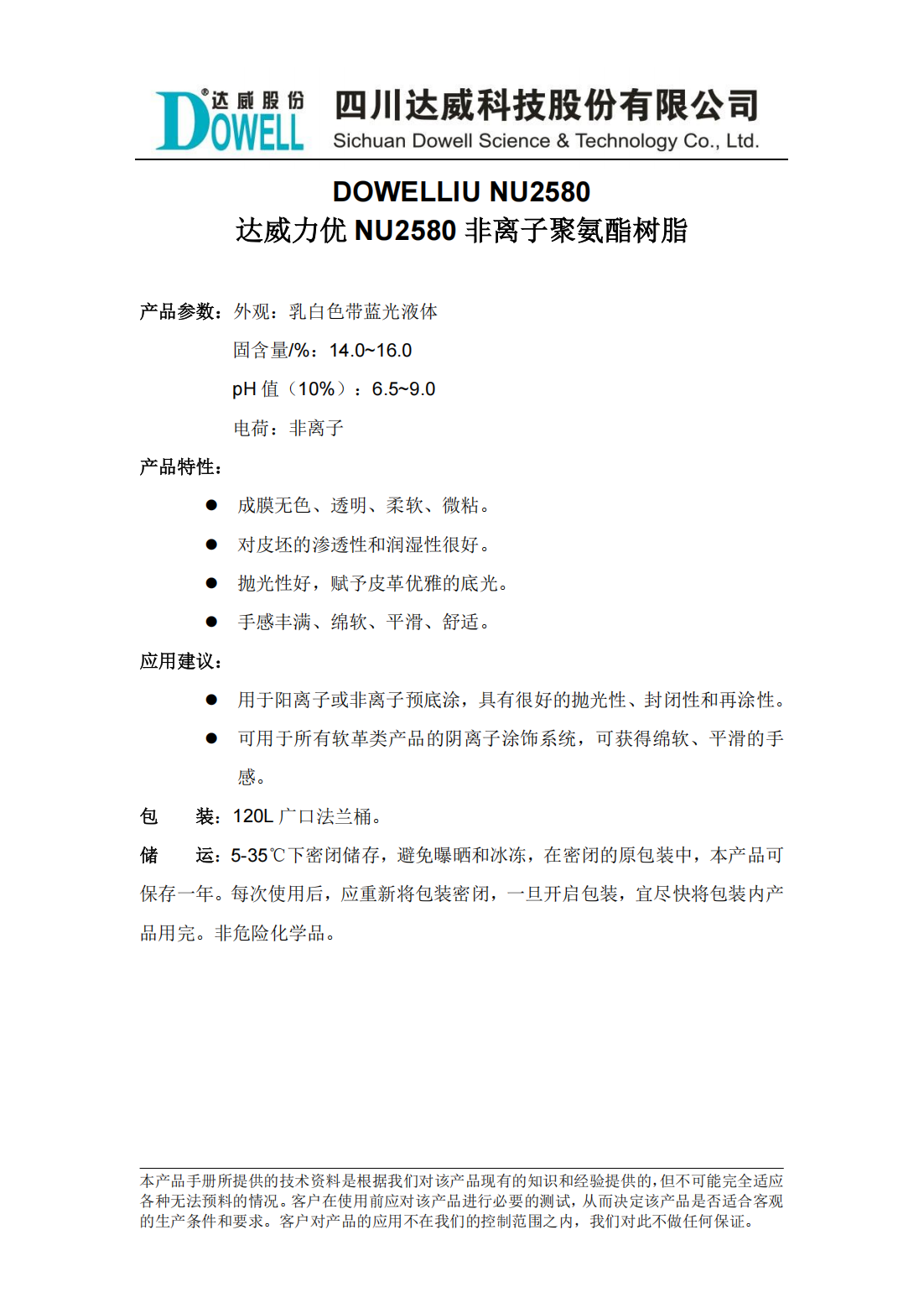 yp街机电子力优NU2580非离子聚氨酯树脂中文说明书_00.png