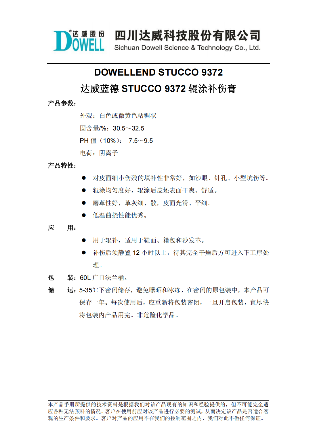 yp街机电子蓝德STUCCO 9372辊涂补伤膏中文说明书_00.png