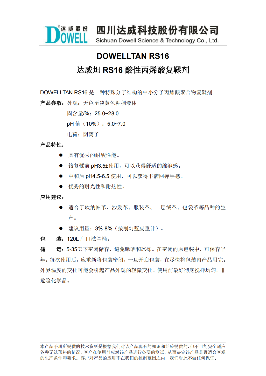 yp街机电子坦RS16酸性丙烯酸复鞣剂中文说明书_00.png