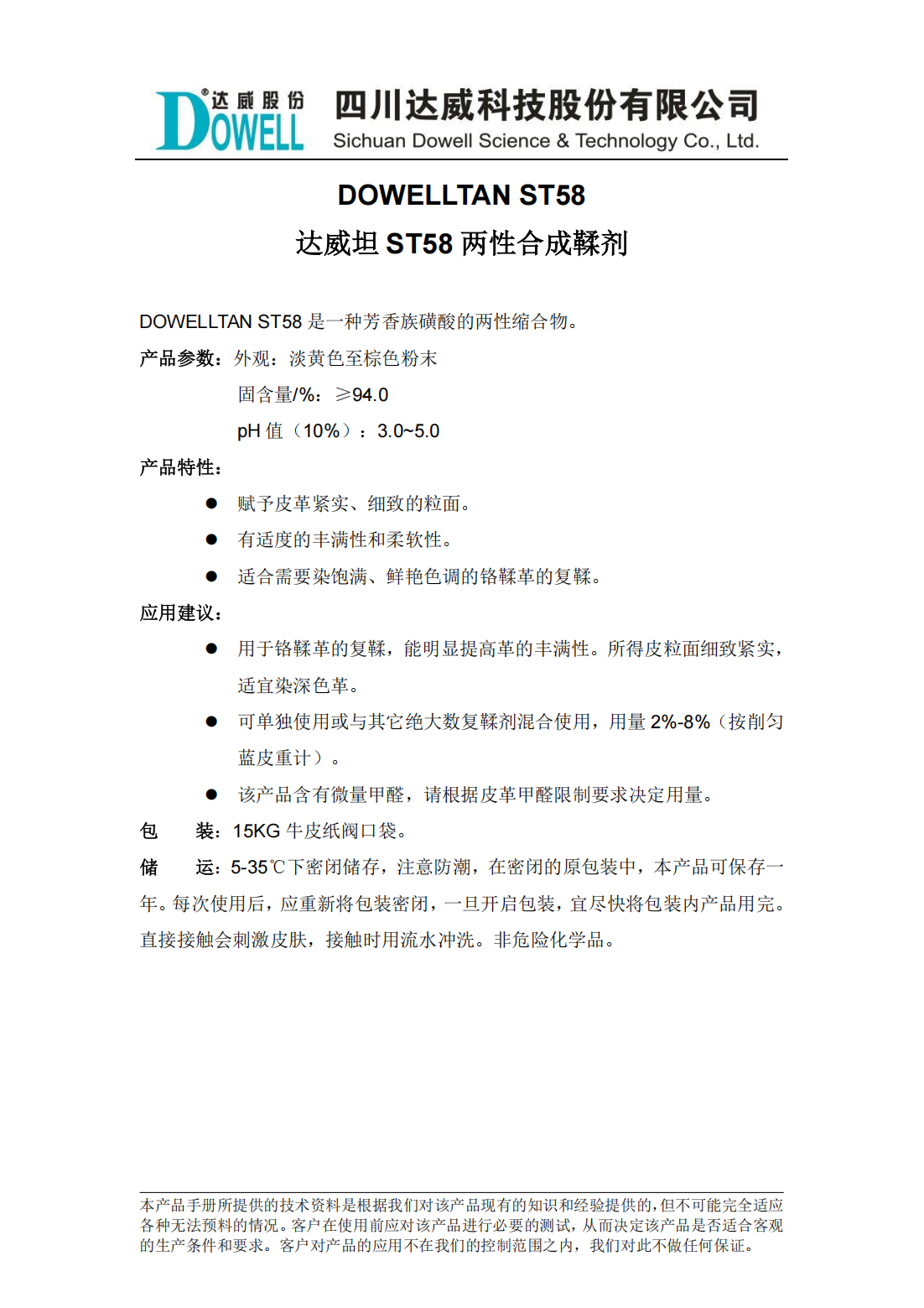 yp街机电子坦ST58两性合成鞣剂中文说明书_00.png