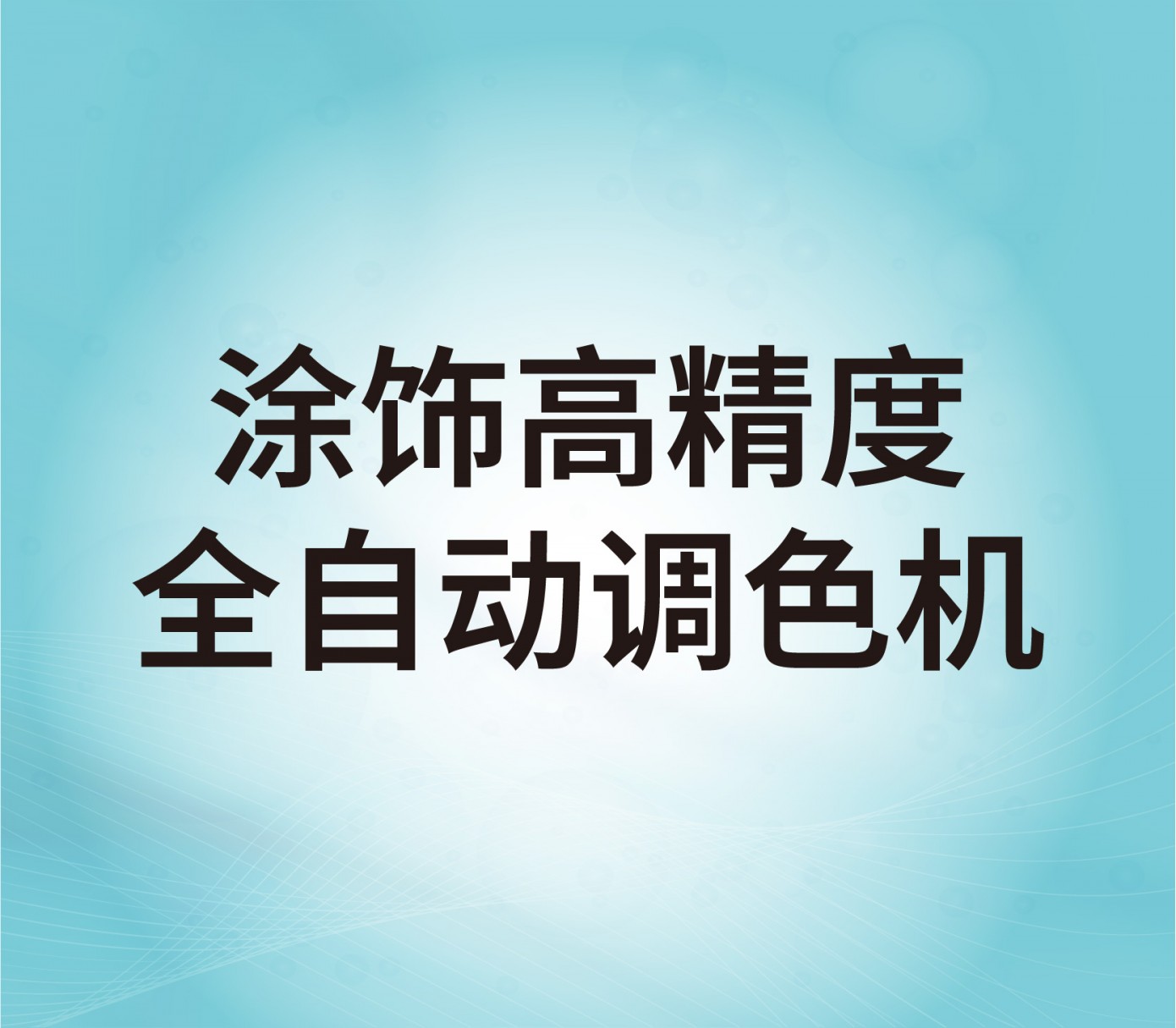 涂饰高精度全自动调色机