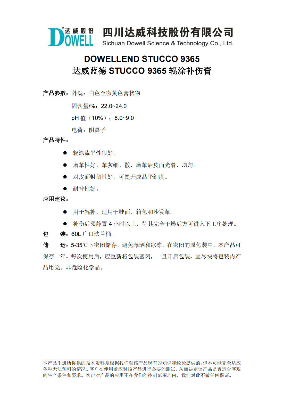 yp街机电子蓝德STUCCO 9365辊涂补伤膏中文说明书_00.png
