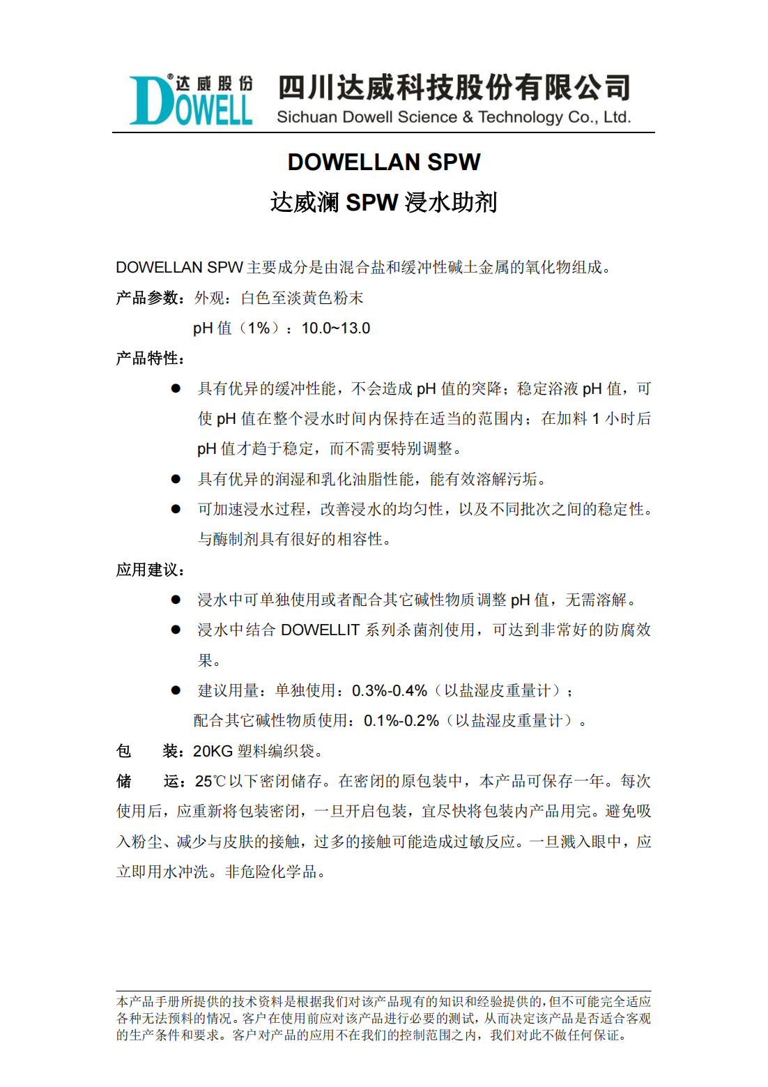 yp街机电子澜SPW浸水助剂中文说明书_00.png
