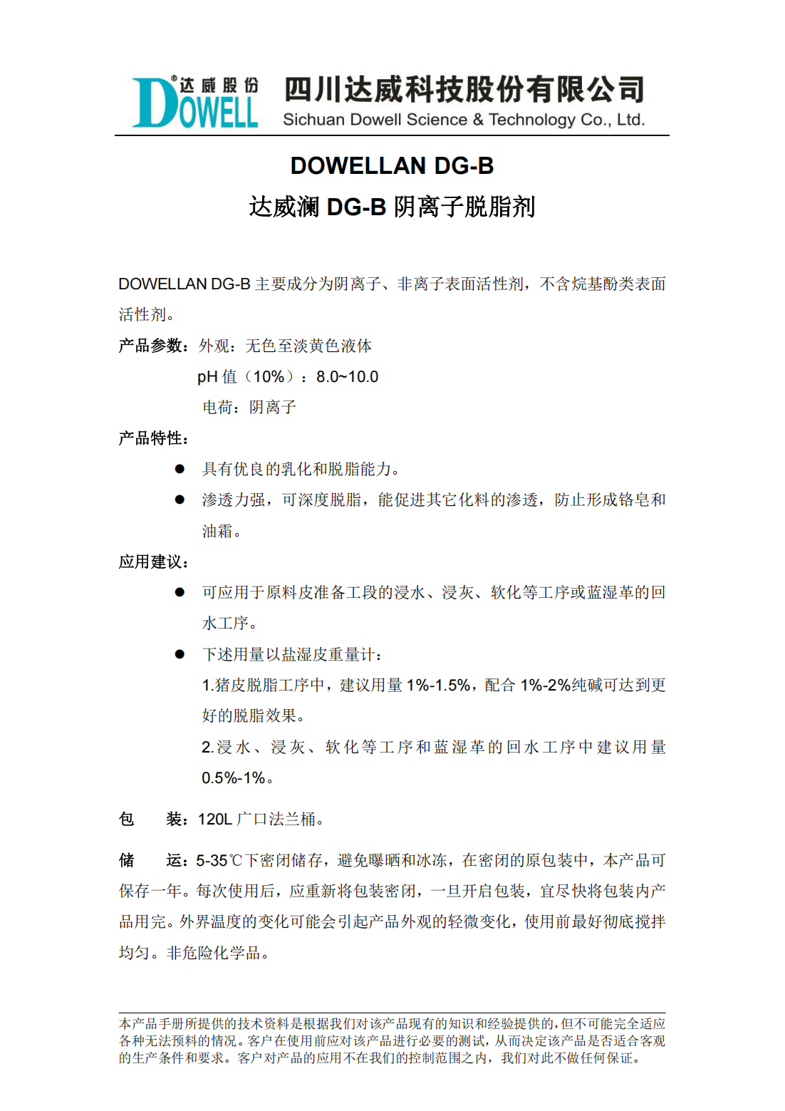 yp街机电子澜DG-B阴离子脱脂剂中文说明书_00.png