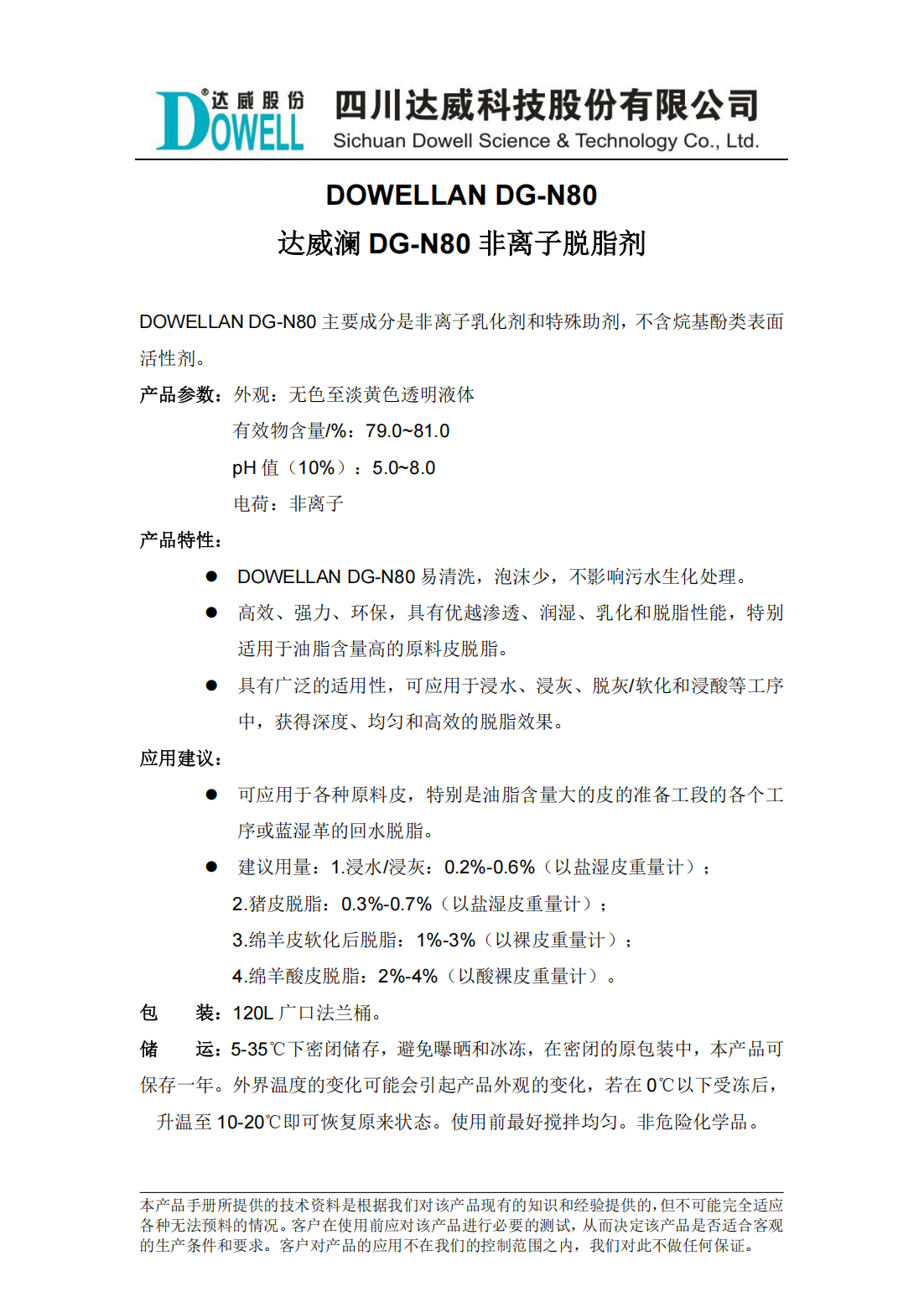 yp街机电子澜DG-N80非离子脱脂剂中文说明书_00.png
