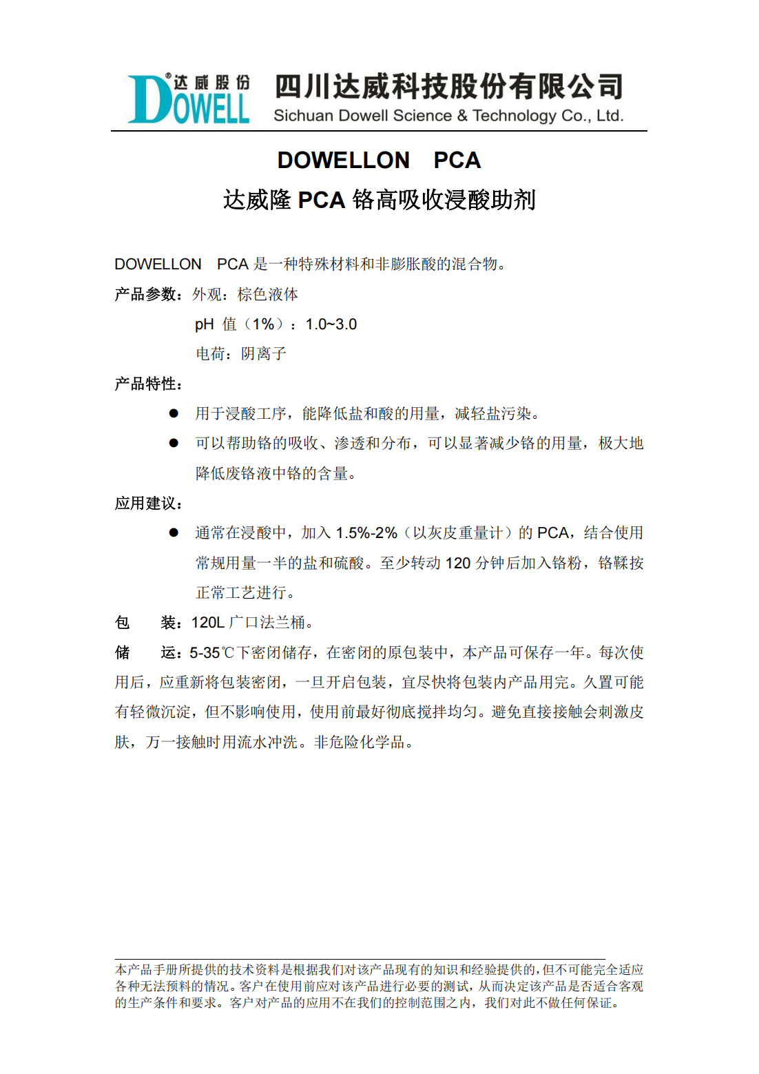 yp街机电子隆PCA铬高吸收浸酸助剂中文说明书_00.png