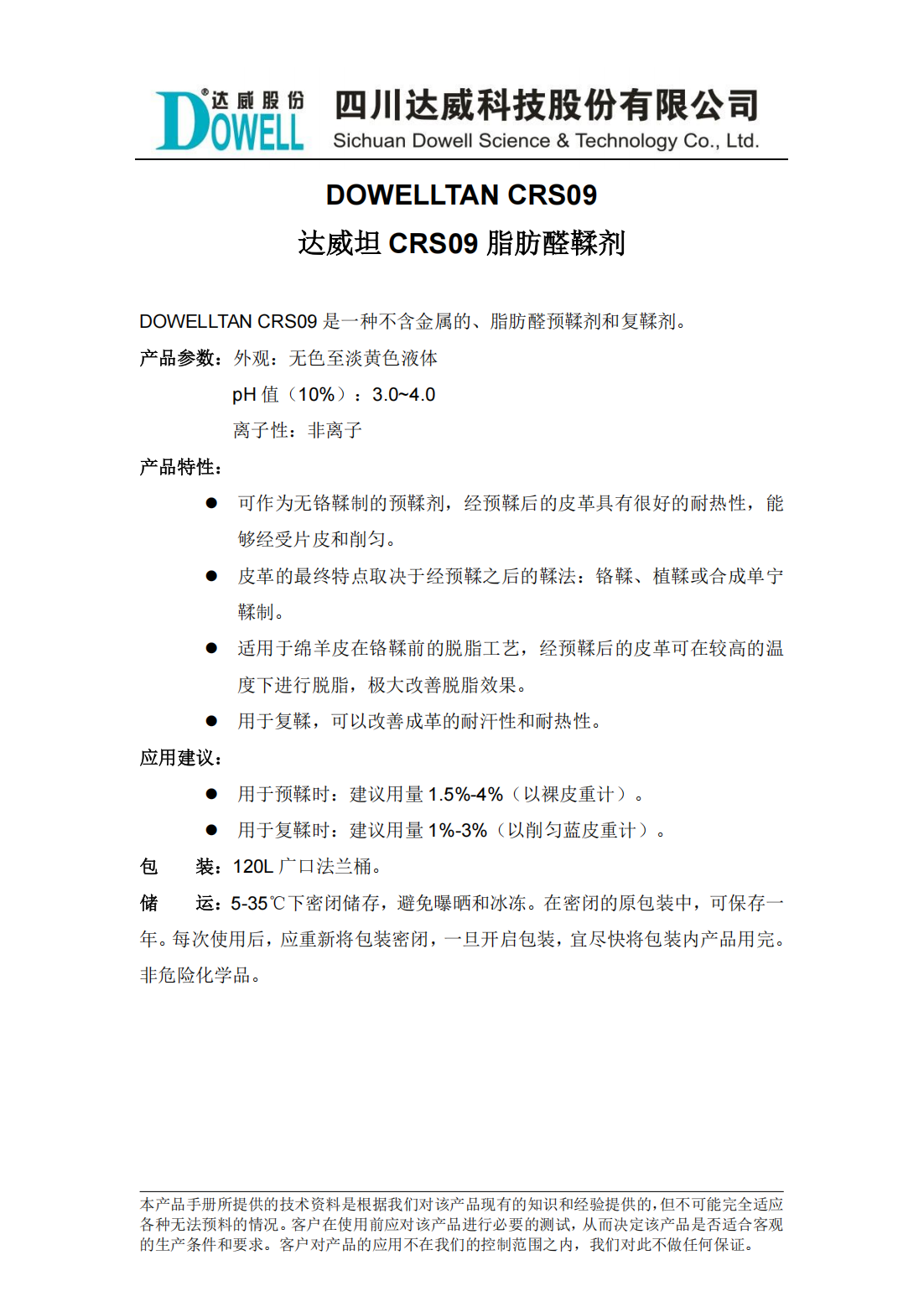 yp街机电子坦CRS09脂肪醛鞣剂中文说明书_00.png