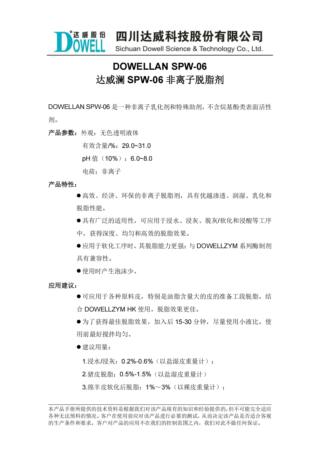 yp街机电子澜SPW-06非离子脱脂剂中文说明书_00.png