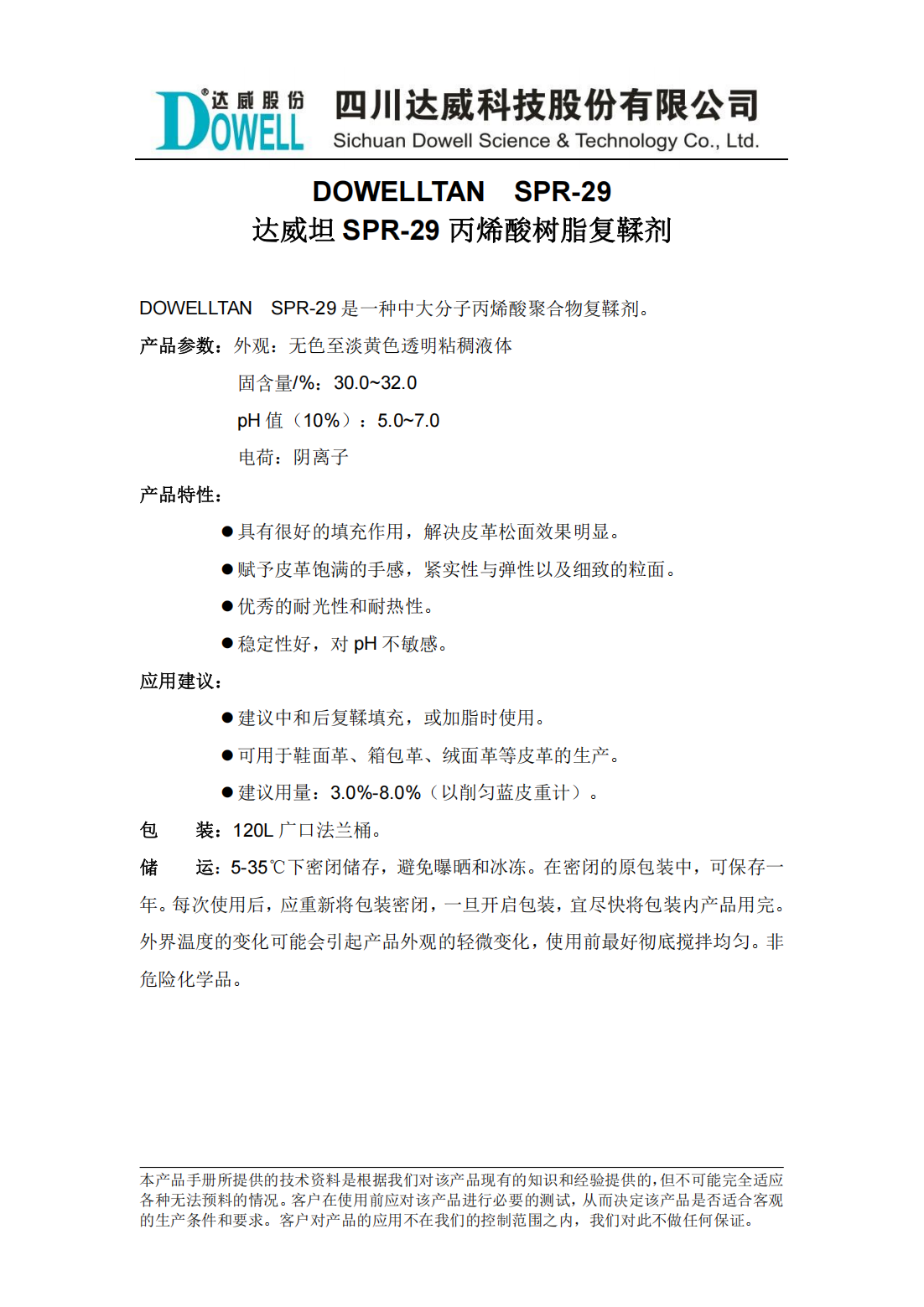 yp街机电子坦SPR-29丙烯酸树脂复鞣剂中文说明书_00.png