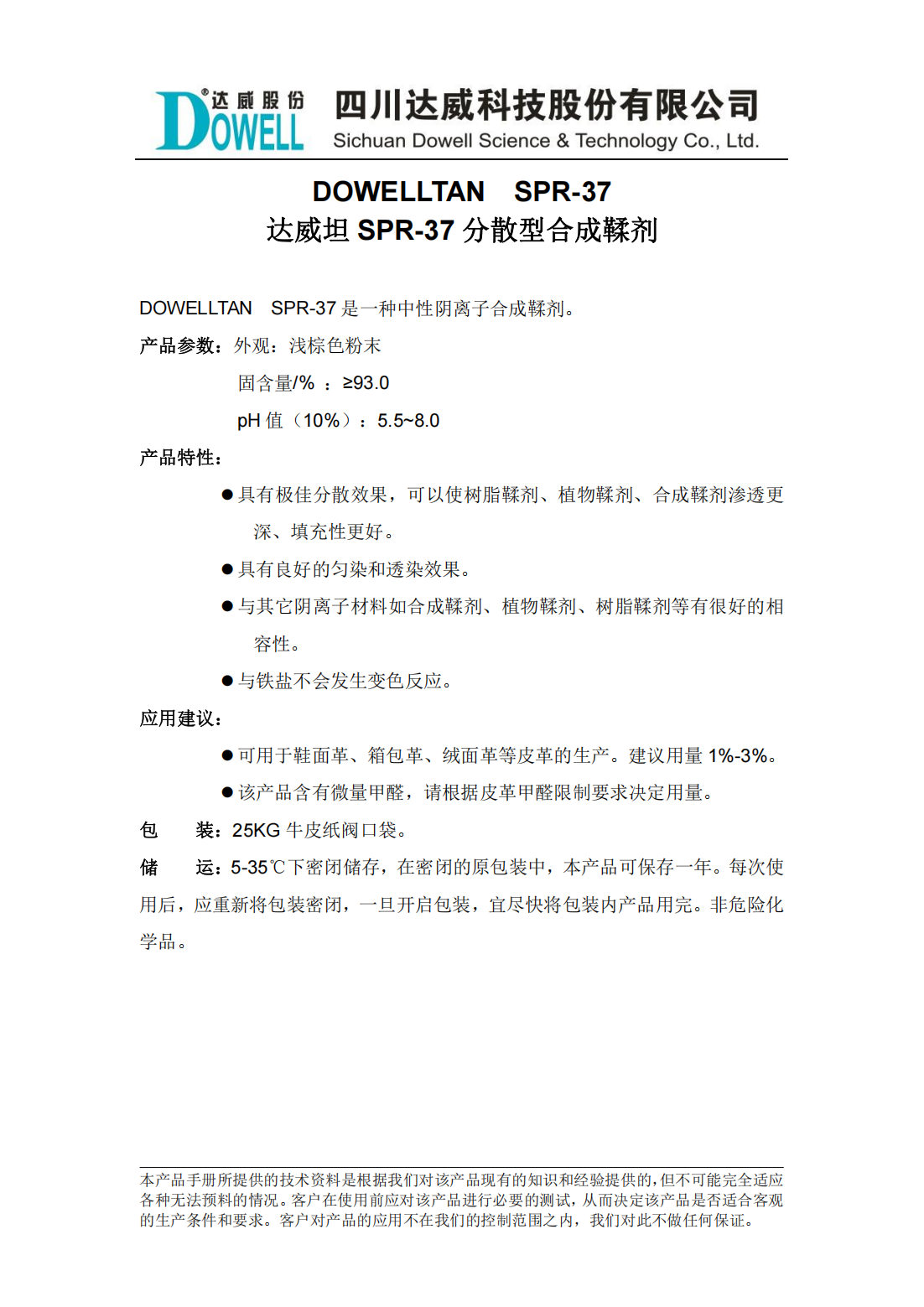 yp街机电子坦SPR-37分散型合成鞣剂中文说明书_00.png
