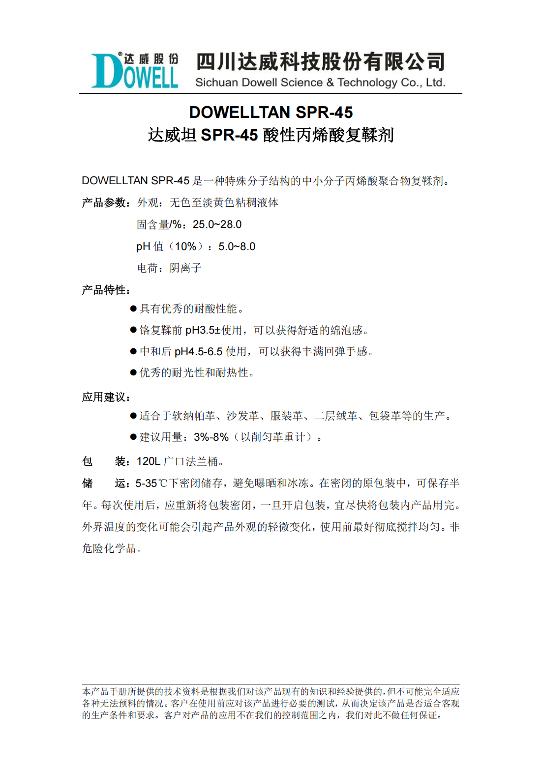 yp街机电子坦SPR-45酸性丙烯酸复鞣剂中文说明书_00.png