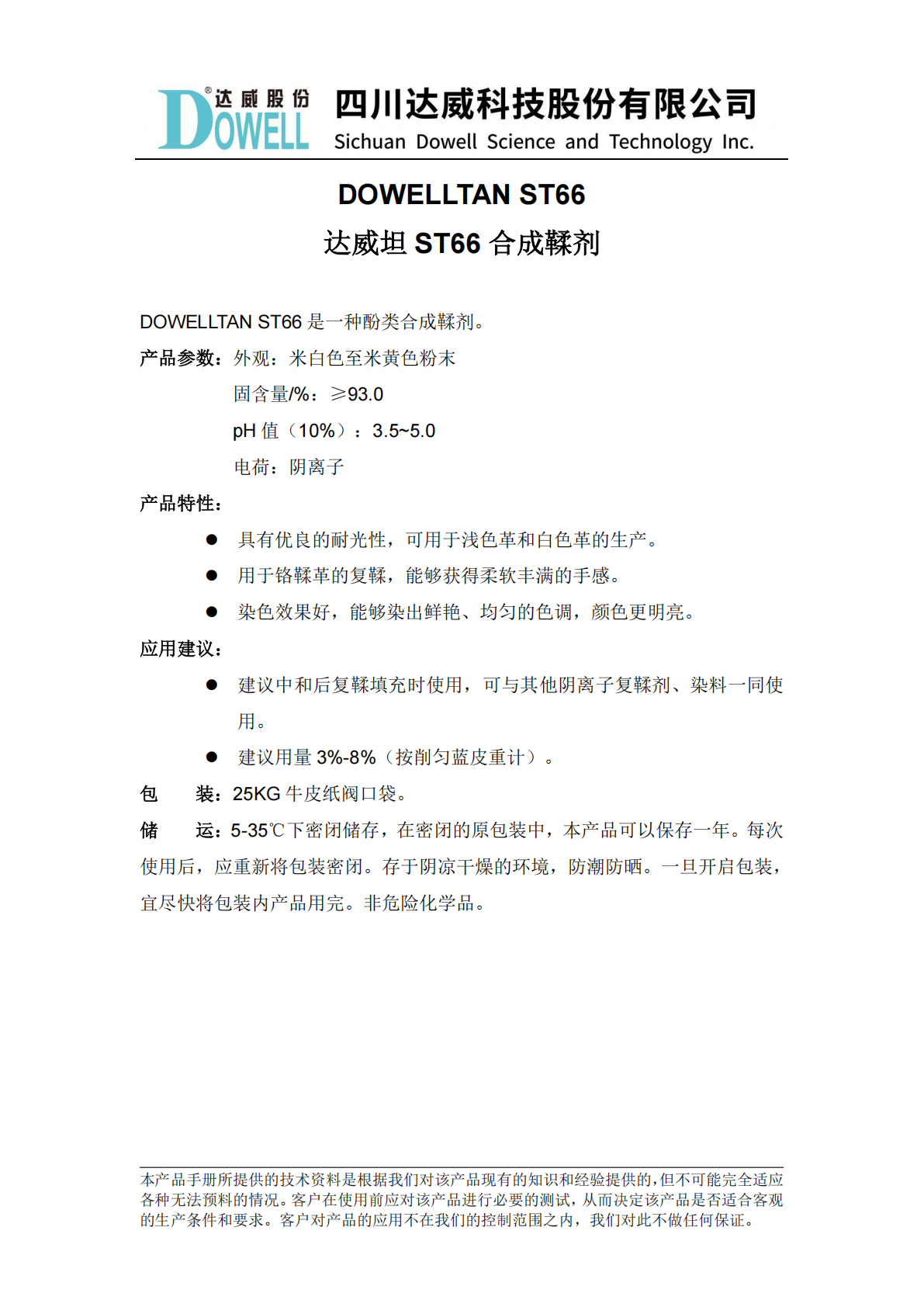 yp街机电子坦ST66合成鞣剂中文说明书_01.png